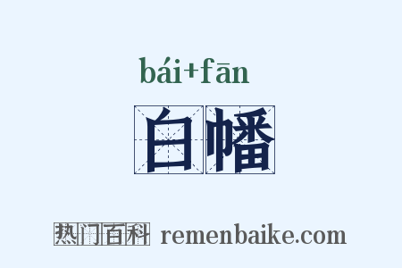 白幡是什么意思的图片